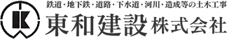 東和建設株式会社は関東一円で土木工事業務を行う会社として1977年11月に設立しました。当社は施工のプロ集団として安全に高品質な建設物を完成させるため日々努力しています。