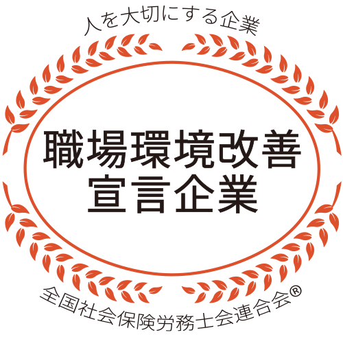 職場環境改善宣言企業ロゴ